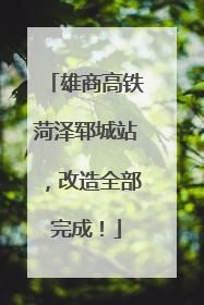 雄商高铁菏泽郓城站，改造全部完成！