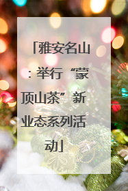 雅安名山：举行“蒙顶山茶”新业态系列活动
