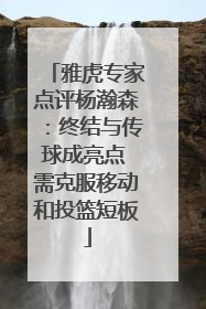 雅虎专家点评杨瀚森：终结与传球成亮点 需克服移动和投篮短板