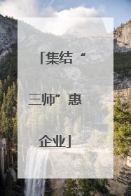 集结“三师”惠企业