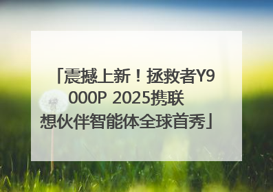 震撼上新！拯救者Y9000P 2025携联想伙伴智能体全球首秀