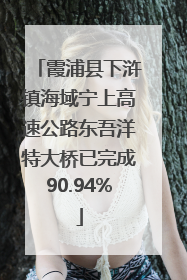 霞浦县下浒镇海域宁上高速公路东吾洋特大桥已完成90.94%