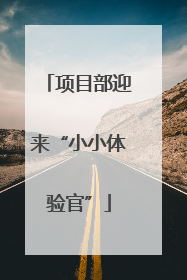 项目部迎来“小小体验官”