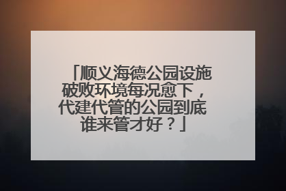 顺义海德公园设施破败环境每况愈下，代建代管的公园到底谁来管才好？