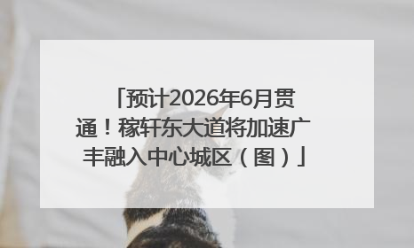 预计2026年6月贯通！稼轩东大道将加速广丰融入中心城区（图）