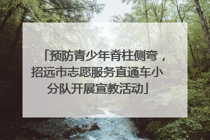 预防青少年脊柱侧弯，招远市志愿服务直通车小分队开展宣教活动