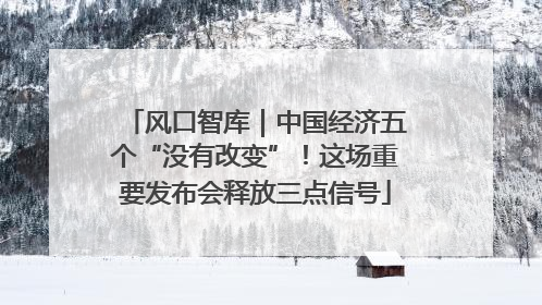 风口智库｜中国经济五个“没有改变”！这场重要发布会释放三点信号