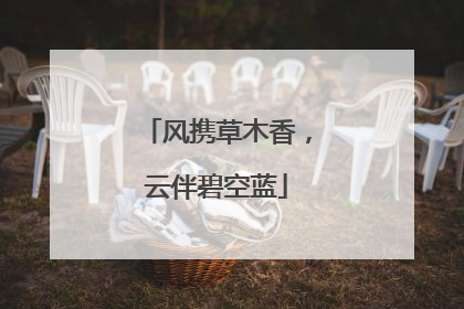 风携草木香，云伴碧空蓝