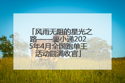 风雨无阻的星光之路——裹小递2025年4月全国跑单王活动圆满收官