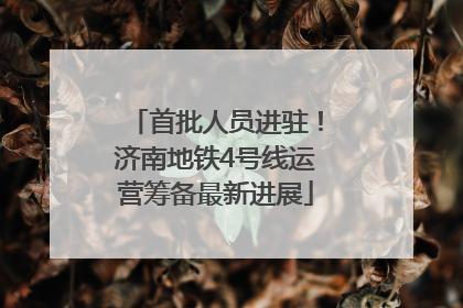 首批人员进驻！济南地铁4号线运营筹备最新进展