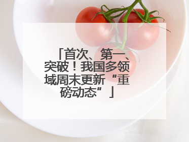 首次、第一、突破！我国多领域周末更新“重磅动态”