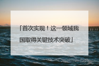 首次实现！这一领域我国取得关键技术突破