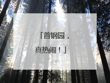 首钢园，真热闹！