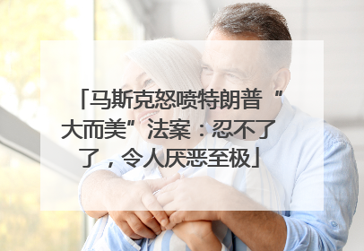 马斯克怒喷特朗普“大而美”法案：忍不了了，令人厌恶至极
