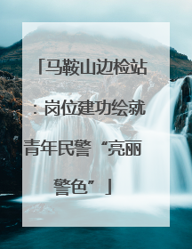 马鞍山边检站：岗位建功绘就青年民警“亮丽警色”