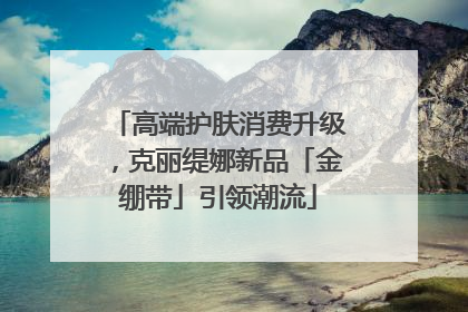 高端护肤消费升级，克丽缇娜新品「金绷带」引领潮流