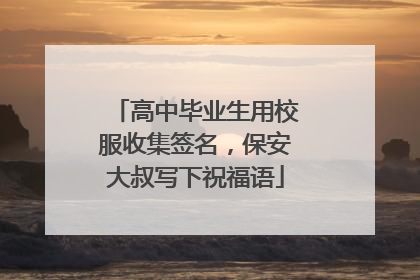 高中毕业生用校服收集签名，保安大叔写下祝福语