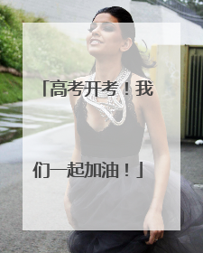 高考开考！我们一起加油！
