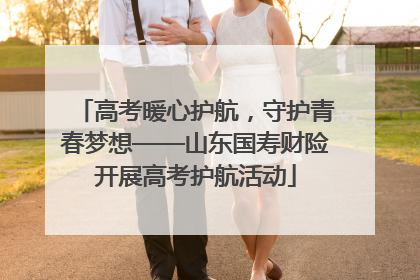 高考暖心护航，守护青春梦想——山东国寿财险开展高考护航活动