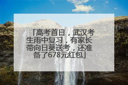 高考首日，武汉考生雨中复习，有家长带向日葵送考，还准备了678元红包