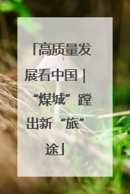 高质量发展看中国｜“煤城”蹚出新“旅”途