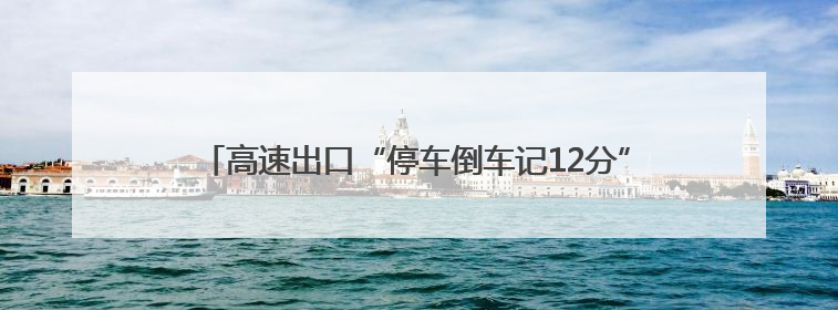 高速出口“停车倒车记12分”警示牌下竟有多名商贩卖水瓢，镇政府：系流动摊位，已多次劝离