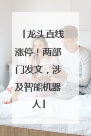 龙头直线涨停！两部门发文，涉及智能机器人