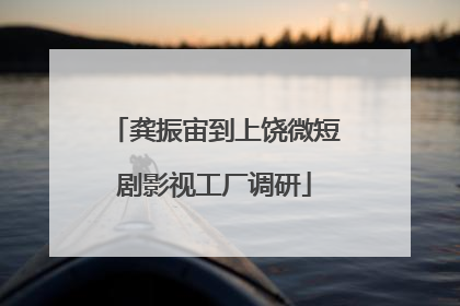 龚振宙到上饶微短剧影视工厂调研