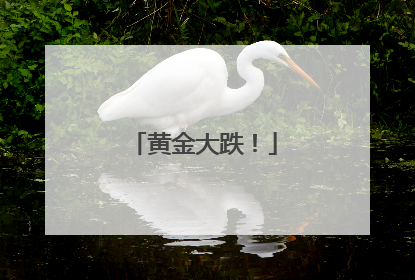黄金大跌！
