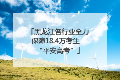 黑龙江各行业全力保障18.4万考生“平安高考”
