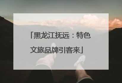 黑龙江抚远：特色文旅品牌引客来