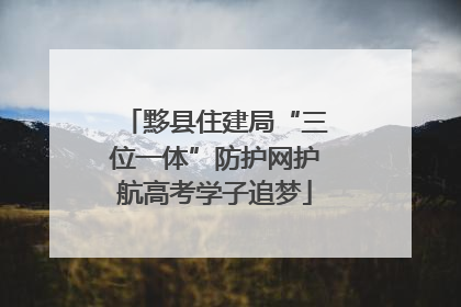 黟县住建局“三位一体”防护网护航高考学子追梦