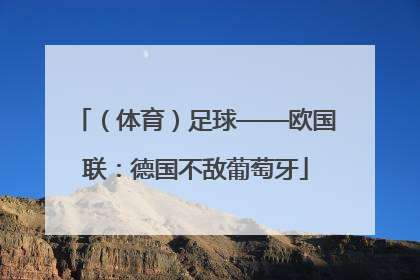 （体育）足球——欧国联：德国不敌葡萄牙