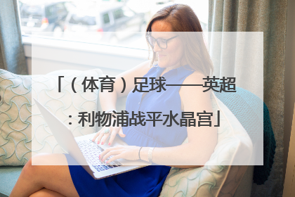 （体育）足球——英超：利物浦战平水晶宫