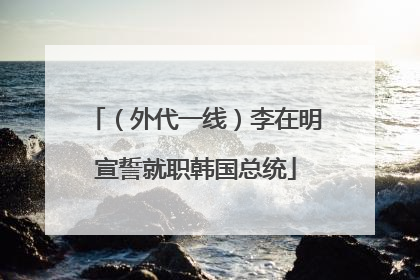 （外代一线）李在明宣誓就职韩国总统