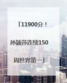 11900分！孙颖莎连续150周世界第一