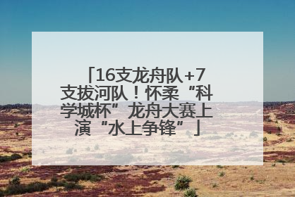 16支龙舟队+7支拔河队！怀柔“科学城杯”龙舟大赛上演“水上争锋”
