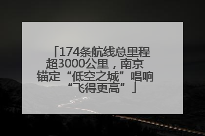 174条航线总里程超3000公里，南京锚定“低空之城”唱响“飞得更高”
