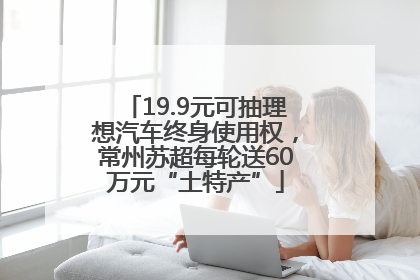 19.9元可抽理想汽车终身使用权，常州苏超每轮送60万元“土特产”