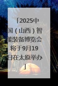 2025中国（山西）智能装备博览会将于9月19日在太原举办