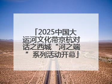 2025中国大运河文化带京杭对话之西城“河之端”系列活动开幕