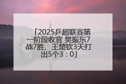 2025乒超联赛第一阶段收官 樊振东7战7胜、王楚钦3天打出5个3∶0