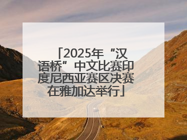 2025年“汉语桥”中文比赛印度尼西亚赛区决赛在雅加达举行