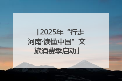 2025年“行走河南·读懂中国”文旅消费季启动