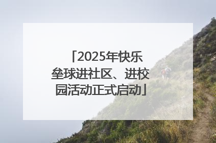 2025年快乐垒球进社区、进校园活动正式启动