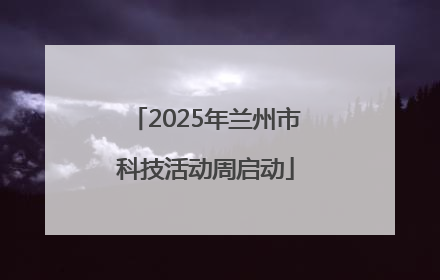 2025年兰州市科技活动周启动