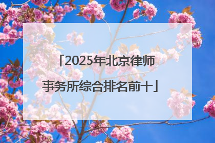 2025年北京律师事务所综合排名前十