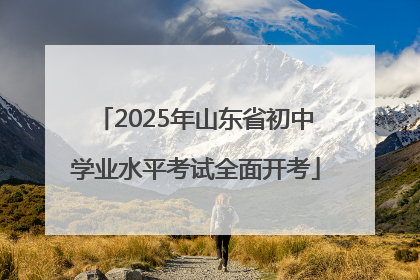 2025年山东省初中学业水平考试全面开考