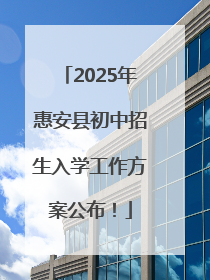 2025年惠安县初中招生入学工作方案公布！