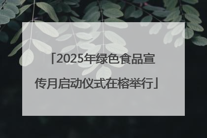 2025年绿色食品宣传月启动仪式在榕举行